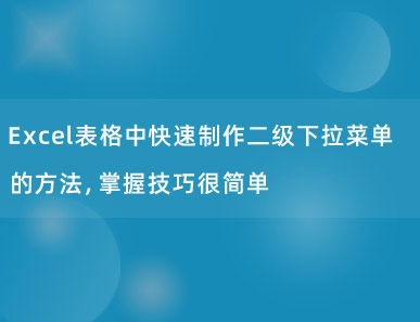 Excel表格中快速制作二级下拉菜单的方法，掌握技巧很简单